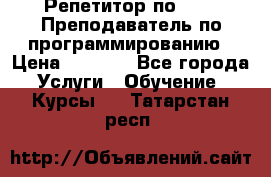 Репетитор по java. Преподаватель по программированию › Цена ­ 1 400 - Все города Услуги » Обучение. Курсы   . Татарстан респ.